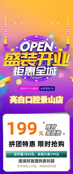 牙科口腔拼团商品阶梯团新店开业活动配图海报