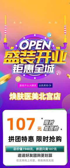 医疗美容拼团满血版新店开业活动配图海报