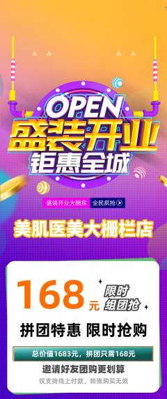 医疗美容拼团无阶梯团新店开业活动配图海报