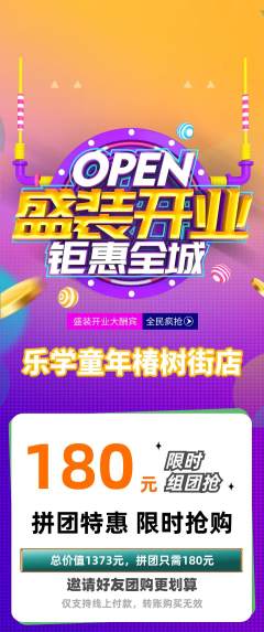 早教拼团满血版新店开业活动配图海报