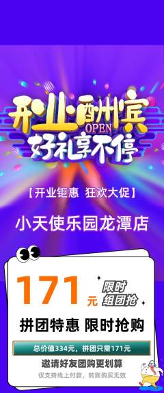 儿童乐园拼团价格阶梯团新店开业活动配图海报