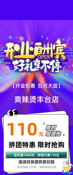 麻辣烫拼团无阶梯团新店开业活动配图海报