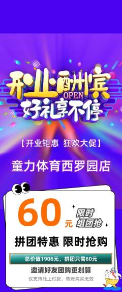 少儿体育拼团无阶梯团新店开业活动配图海报