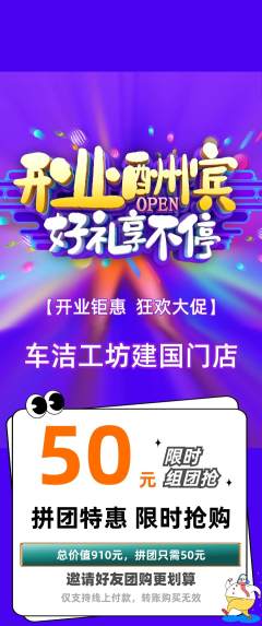 洗车拼团满血版新店开业活动配图海报
