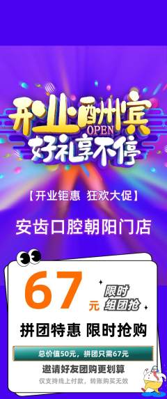 牙科口腔拼团商品阶梯团新店开业活动配图海报