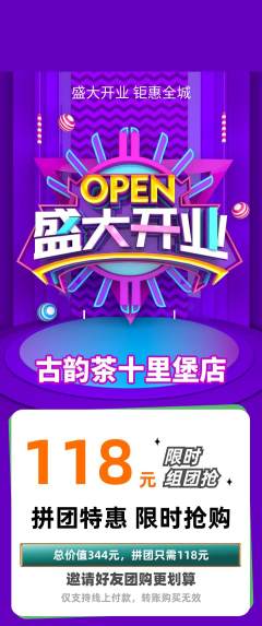 茶馆拼团无阶梯团新店开业活动配图海报