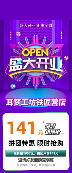 采耳拼团无阶梯团新店开业活动配图海报