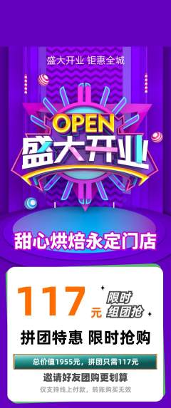 蛋糕甜点拼团满血版新店开业活动配图海报