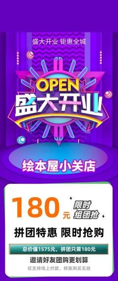 绘本馆拼团商品阶梯团新店开业活动配图海报
