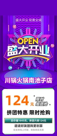 火锅拼团价格阶梯团新店开业活动配图海报