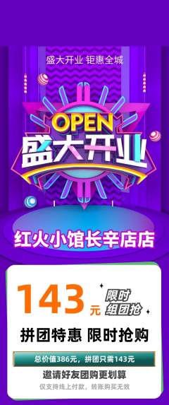 火锅拼团商品阶梯团新店开业活动配图海报