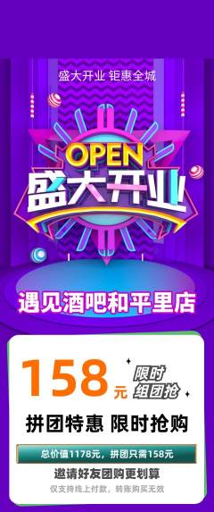 酒吧拼团满血版新店开业活动配图海报