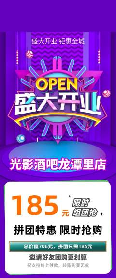 酒吧拼团价格阶梯团新店开业活动配图海报