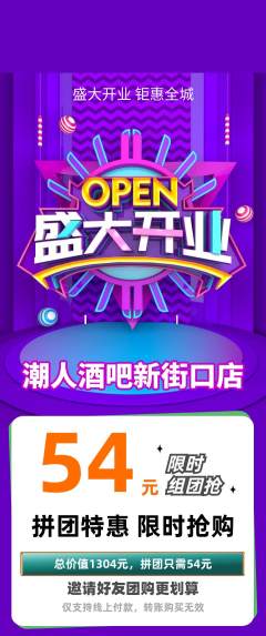 酒吧拼团无阶梯团新店开业活动配图海报