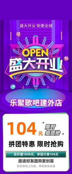 KTV拼团无阶梯团新店开业活动配图海报