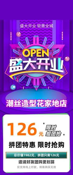 美发拼团无阶梯团新店开业活动配图海报