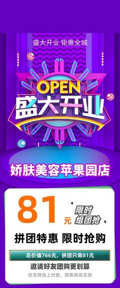 美容拼团满血版新店开业活动配图海报