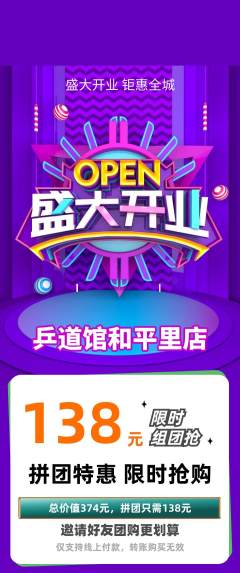 乒乓球馆拼团满血版新店开业活动配图海报