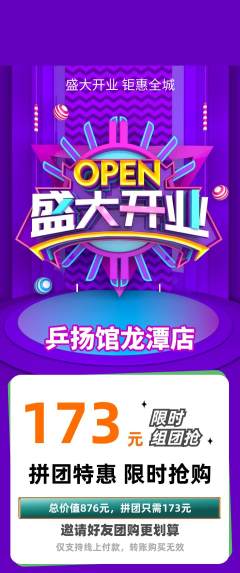 乒乓球馆拼团无阶梯团新店开业活动配图海报