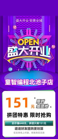 少儿编程拼团商品阶梯团新店开业活动配图海报