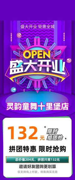 少儿舞蹈拼团价格阶梯团新店开业活动配图海报