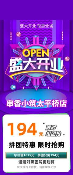 烧烤拼团无阶梯团新店开业活动配图海报