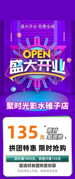 私人影院拼团无阶梯团新店开业活动配图海报