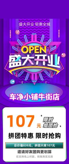 洗车拼团满血版新店开业活动配图海报