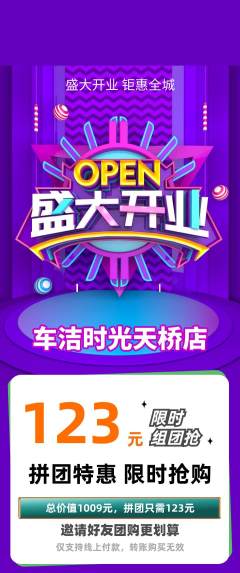 洗车拼团商品阶梯团新店开业活动配图海报