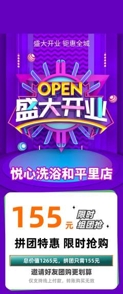 洗浴汗蒸拼团无阶梯团新店开业活动配图海报