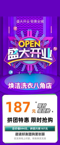 洗衣洗鞋拼团满血版新店开业活动配图海报