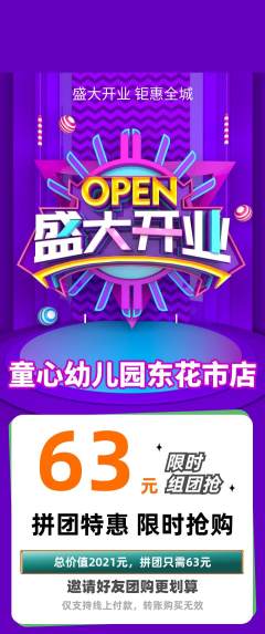 幼儿园拼团无阶梯团新店开业活动配图海报