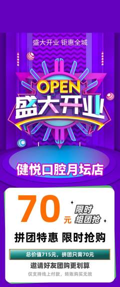 牙科口腔拼团无阶梯团新店开业活动配图海报