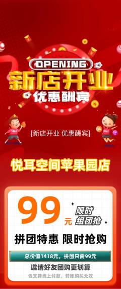 采耳拼团商品阶梯团新店开业活动配图海报