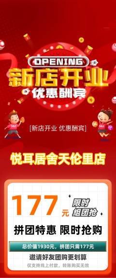 采耳拼团无阶梯团新店开业活动配图海报