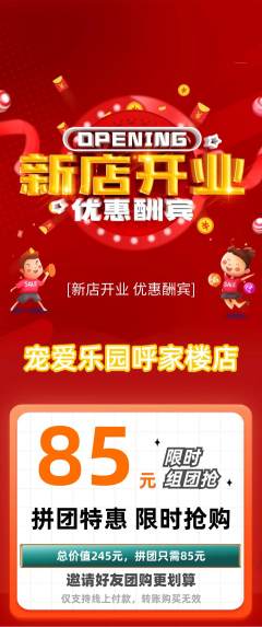 宠物店拼团价格阶梯团新店开业活动配图海报