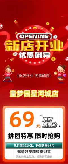 儿童乐园拼团价格阶梯团新店开业活动配图海报
