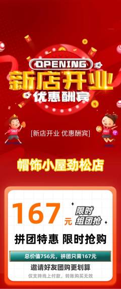 服饰鞋帽拼团满血版新店开业活动配图海报