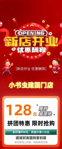 绘本馆拼团商品阶梯团新店开业活动配图海报