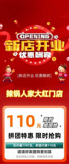 火锅拼团价格阶梯团新店开业活动配图海报