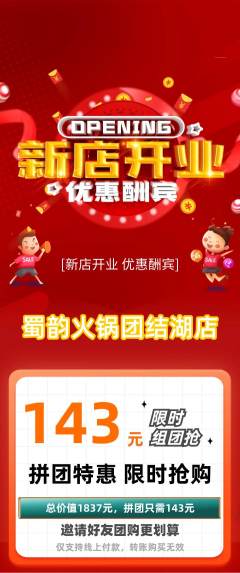 火锅拼团商品阶梯团新店开业活动配图海报