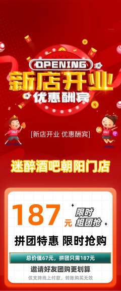 酒吧拼团价格阶梯团新店开业活动配图海报