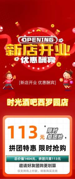 酒吧拼团无阶梯团新店开业活动配图海报
