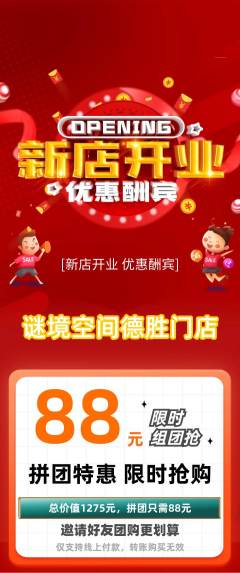 剧本杀拼团无阶梯团新店开业活动配图海报