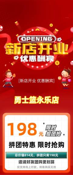 篮球馆拼团满血版新店开业活动配图海报