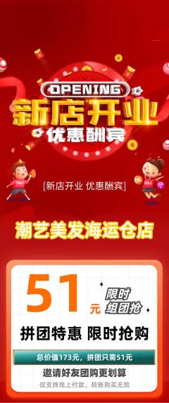 美发拼团商品阶梯团新店开业活动配图海报