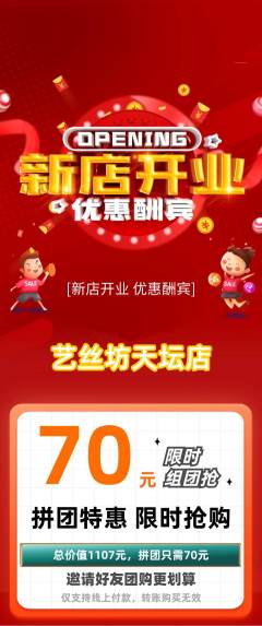美发拼团无阶梯团新店开业活动配图海报