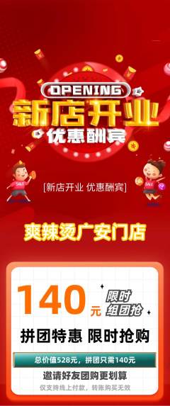 麻辣烫拼团无阶梯团新店开业活动配图海报