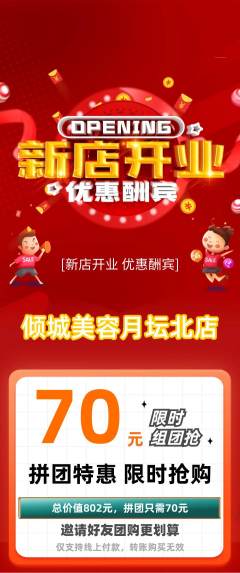 美容拼团无阶梯团新店开业活动配图海报