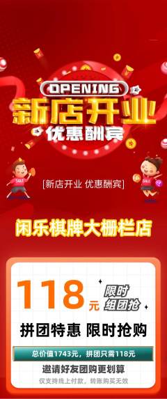 棋牌室拼团满血版新店开业活动配图海报